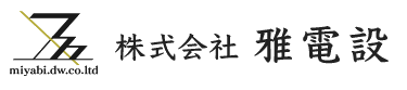 株式会社雅電設
